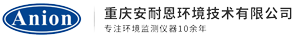 重庆安耐恩环境技术有限公司